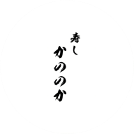 寿し かののか ロゴ