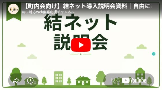 結ネット導入説明会資料のサムネイル